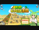 【発掘☆ピラミッド王国】ずんだもん、王になる　その１４【ずんだもん実況プレイ】