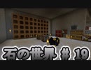 石の世界#19　Minecraft【ミリアム実況】STONEBLOCK