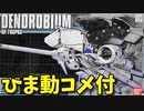 【ひま動コメ付】 思い出のガンプラキットレビュー集 No.492 ☆ HGメカニクス 1/550 ガンダムGP03 デンドロビウム