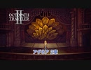 【ネタバレあり】オクトパストラベラーⅡ キャスティ 4章 Part 40【PC】