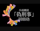 【朗読】「偽刑事」川田功