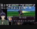第2次スーパーロボット大戦 第10話 マリオネット・フォウ【PS版スーパーロボット大戦コンプリートボックス】Vtuber シャニムケーンロッド