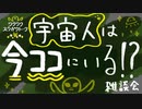 宇宙人は今ココにいる！？【雑談会】