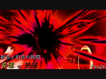 【MUGEN】新章と旧章の狭間 希望vs絶望 Part26