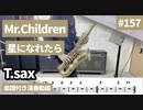Mr.Children「星になれたら」をテナーサックス で演奏 楽譜 コード 付き演奏動画