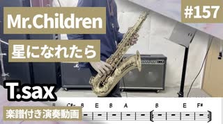 Mr.Children「星になれたら」をテナーサックス で演奏 楽譜 コード 付き演奏動画