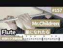 Mr.Children「星になれたら」をフルートで演奏 楽譜 コード 付き演奏動画