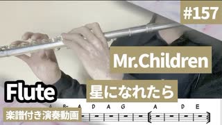 Mr.Children「星になれたら」をフルートで演奏 楽譜 コード 付き演奏動画