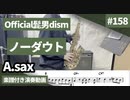 official髭男dism「ノーダウト」をアルトサックスで演奏 楽譜 コード 付き演奏動画
