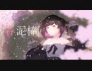【 誕生日に 】春泥棒 /  歌ってみた 【 Una 】
