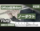 official髭男dism「ノーダウト」をフルートで演奏 楽譜 コード 付き演奏動画