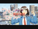 【ニコカラ】【Onボーカル カラオケ歌詞Full】メロウ ／ スキップとローファー OP ／ 須田景凪