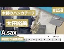 太田裕美「木綿のハンカチーフ」をアルトサックスで演奏 楽譜 コード 付き演奏動画