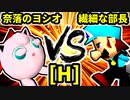 【第二十回】奈落のヨシオ VS 一番繊細な部長【Hブロック第四試合】-64スマブラCPUトナメ実況-