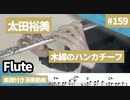 太田裕美「木綿のハンカチーフ」をフルートで演奏 楽譜 コード 付き演奏動画