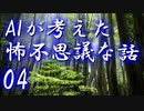 【ゆっくり朗読】AIが考えた怖不思議な話04　じいちゃんシリーズ