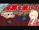 水脈を抜けて【『風来のシレン』実況 part.011】【VTuberゲーム実況】