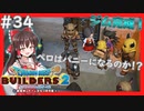 【ドラクエビルダーズ2/DQB2】博麗島創造計画#34 【ゆっくり実況】【霊夢/魔理沙/早苗】