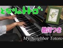 となりのトトロ「エンディングテーマ」ピアノで弾いてみた【歌詞付き】BGM