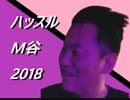 【ハッスルしてるM谷】by港区男子A 2018