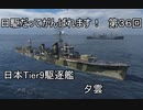【wows】日駆だってがんばれます！　第３６回【Tier9日本駆逐艦　夕雲】