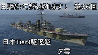 【wows】日駆だってがんばれます！　第３６回【Tier9日本駆逐艦　夕雲】