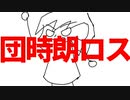 団時朗ロス/saki(synthV)【オリジナル】