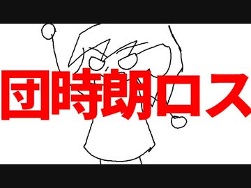 団時朗ロス/saki(synthV)【オリジナル】