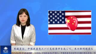 米議員は、中国共産党スパイ気球事件を通じて、米内部問題甚大