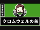 【世界史雑学】クロムウェルの首
