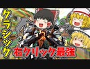 これが無料！？クラシック右クリック最強！【VALORANTゆっくり実況】
