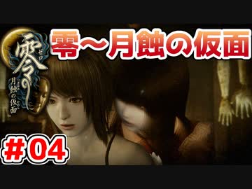 【零～月蝕の仮面～】PS4リマスター版を実況プレイ！！【＃04】