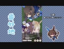【実況】ウマ娘 プリティーダービー番外地445【アドマイヤベガ育成編18】
