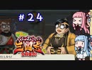 琴葉姉妹達のみんなで実況 くにおくんの三国志だよ全員集合！part２４【VOICEROID実況】