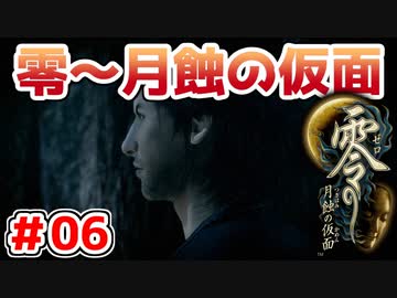 【零～月蝕の仮面～】PS4リマスター版を実況プレイ！！【＃06】