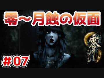 【零～月蝕の仮面～】PS4リマスター版を実況プレイ！！【＃07】