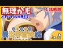 たま語＃１６３「ずっとオネショタなら見ます！転生貴族の異世界冒険録～自重を知らない神々の使徒～　１話の感想！」