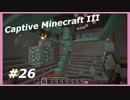 【Minecraft】 #26 石だらけのネザー 【Captive Minecraft III】