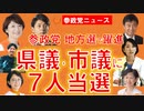 0410県議･市議に計７人当選で大躍進【参政党ニュース】