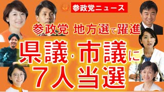 0410県議･市議に計７人当選で大躍進【参政党ニュース】