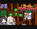 【CoeFont実況】アリミリ姉妹がスーパーワギャンランドをHITONAMIに遊ぶ #11【約20年+半年ぶり】