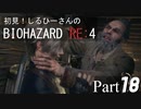 初見！しるひーさんのバイオRE4 Part18