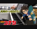 名探偵コナン「メインテーマ」ピアノで弾いてみた