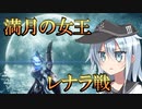 ゆっくり第六駆逐隊のエルデンリング　ランダム封印羅針盤縛り３０－２