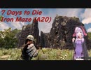 【7days to die・α20.6】MOD施設を攻略！ゆかりと死霊の鉄迷宮　(結月ゆかり実況プレイ)