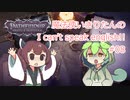 【Pathfinder: Wrath of the Righteous】魔法使いきりたんの I can't speak english!!【機械翻訳】#08