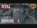 【2人実況】ざまあｗお前帽子なんか拾ってるからだぜ！【バイオハザードRE4】＃１４