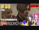 【ゆっくり実況】シリーズ未経験者がいくＶＲバイオハザード４　＃３５　最終回【ＶＲバイオ４】