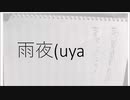 雨夜（uya 【初音ミク】