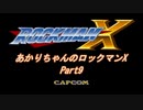 【ロックマンX】【ボイロ実況】あかりちゃんのロックマンXプレイ part9